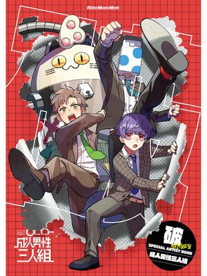 cover image of 破 SPECIAL ARTIST BOOK 成人男性三人組